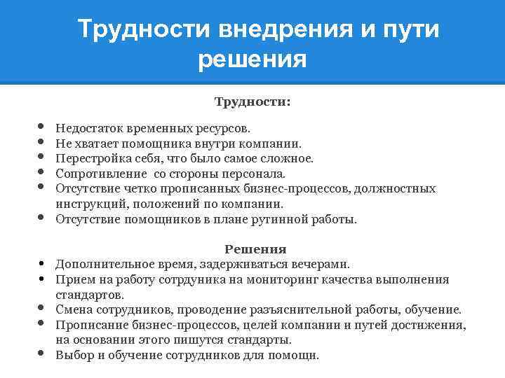 Трудности внедрения и пути решения Трудности: • • • Недостаток временных ресурсов. Не хватает