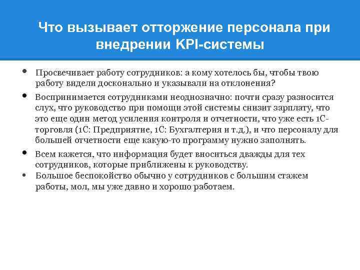 Что вызывает отторжение персонала при внедрении KPI-системы • • Просвечивает работу сотрудников: а кому