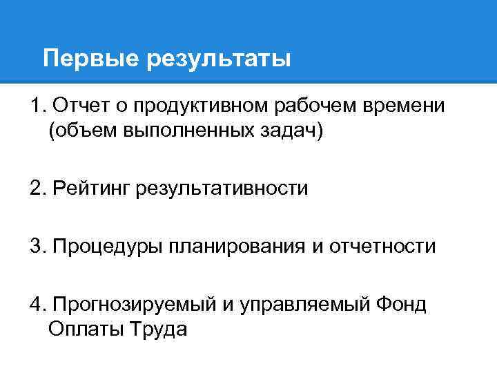 Первые результаты 1. Отчет о продуктивном рабочем времени (объем выполненных задач) 2. Рейтинг результативности