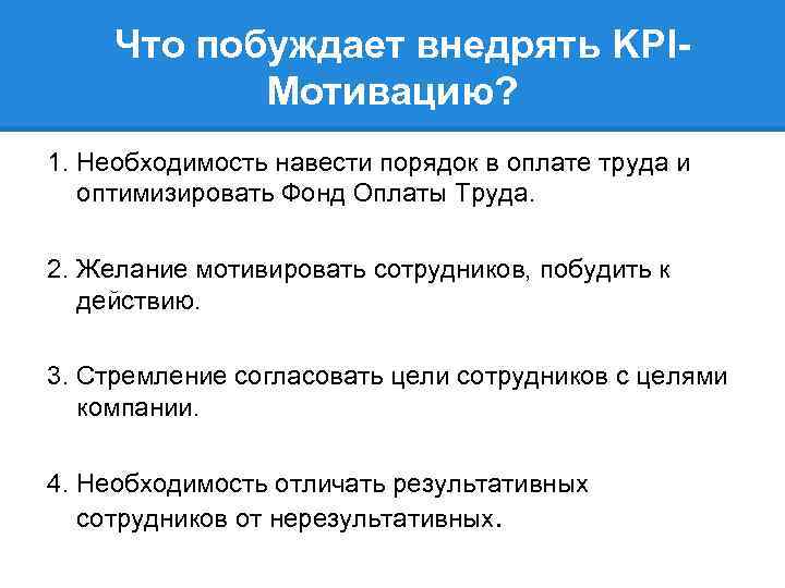 Что побуждает внедрять KPIМотивацию? 1. Необходимость навести порядок в оплате труда и оптимизировать Фонд