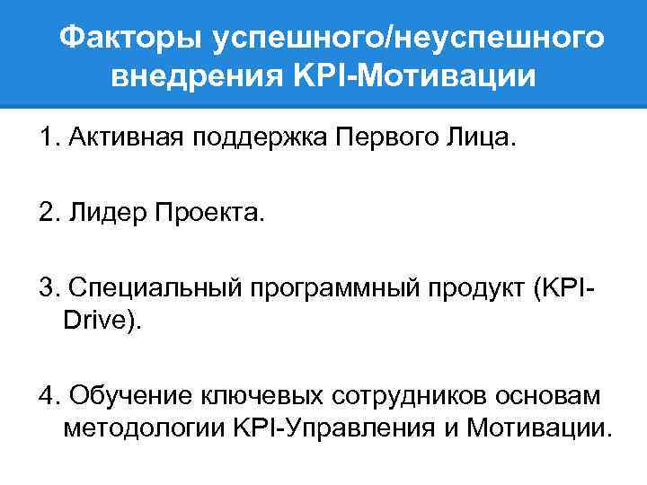 Факторы успешного/неуспешного внедрения KPI-Мотивации 1. Активная поддержка Первого Лица. 2. Лидер Проекта. 3. Специальный