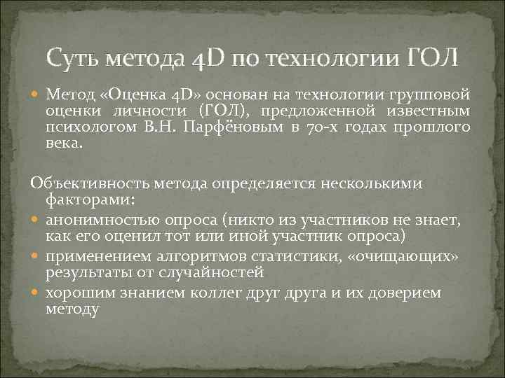 Суть метода 4 D по технологии ГОЛ Метод «Оценка 4 D» основан на технологии