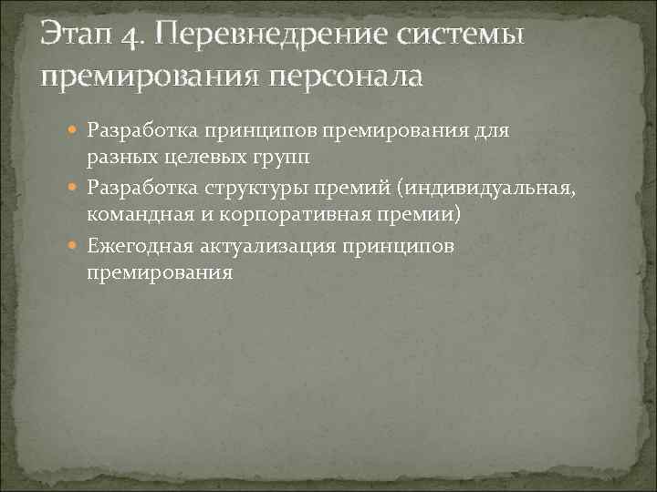 Этап 4. Перевнедрение системы премирования персонала Разработка принципов премирования для разных целевых групп Разработка