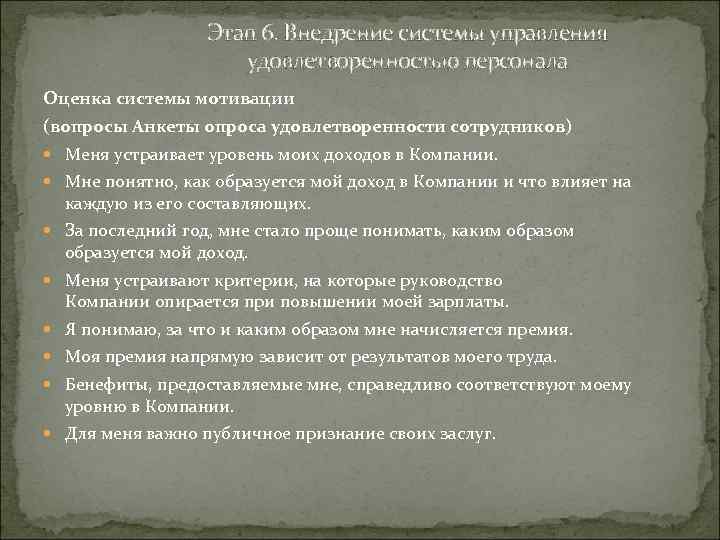 Этап 6. Внедрение системы управления удовлетворенностью персонала Оценка системы мотивации (вопросы Анкеты опроса удовлетворенности