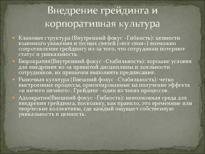 Внедрение грейдинга и корпоративная культура Клановая структура (Внутренний фокус –Гибкость): ценности взаимного уважения и