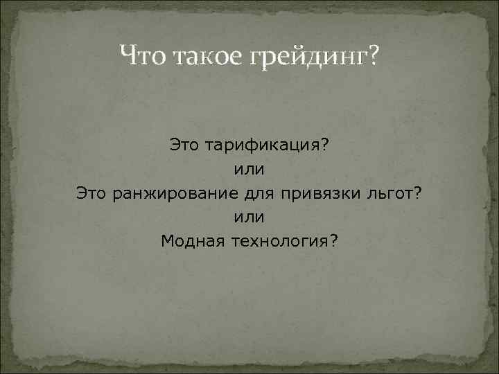 Что такое грейдинг? Это тарификация? или Это ранжирование для привязки льгот? или Модная технология?