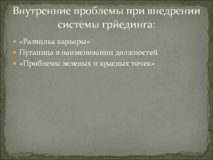 Внутренние проблемы при внедрении системы грйединга: «Развилка карьеры» Путаница в наименовании должностей «Проблемы зеленых