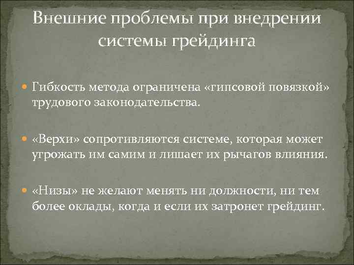 Внешние проблемы при внедрении системы грейдинга Гибкость метода ограничена «гипсовой повязкой» трудового законодательства. «Верхи»