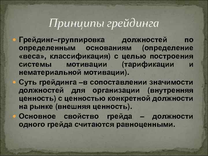 Принципы грейдинга Грейдинг–группировка должностей по определенным основаниям (определение «веса» , классификация) с целью построения