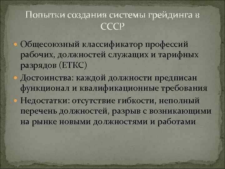 Попытки создания системы грейдинга в СССР Общесоюзный классификатор профессий рабочих, должностей служащих и тарифных