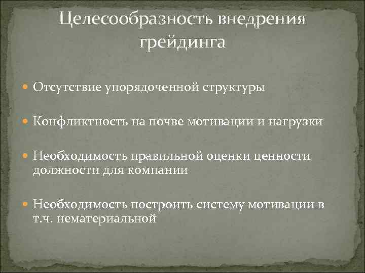 Целесообразность внедрения грейдинга Отсутствие упорядоченной структуры Конфликтность на почве мотивации и нагрузки Необходимость правильной