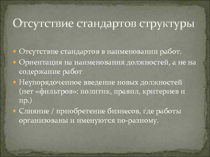 Отсутствие стандартов структуры Отсутствие стандартов в наименовании работ. Ориентация на наименования должностей, а не