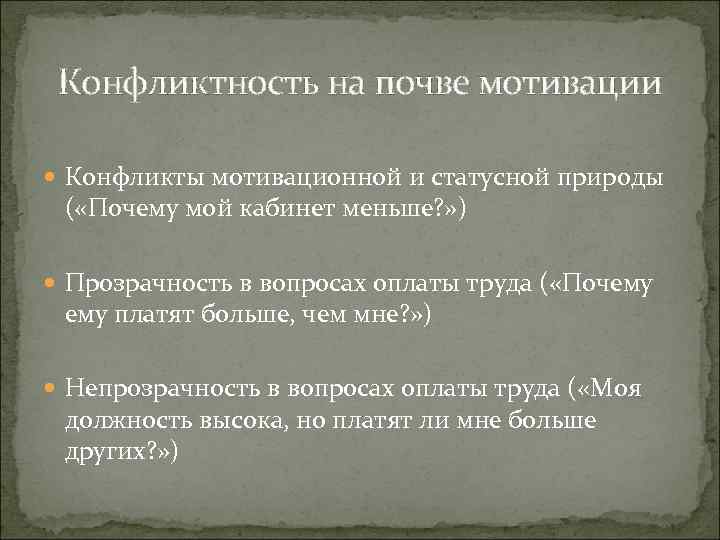 Конфликтность на почве мотивации Конфликты мотивационной и статусной природы ( «Почему мой кабинет меньше?