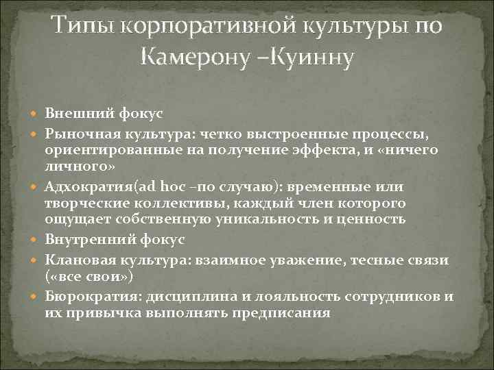 Типы корпоративной культуры по Камерону –Куинну Внешний фокус Рыночная культура: четко выстроенные процессы, ориентированные