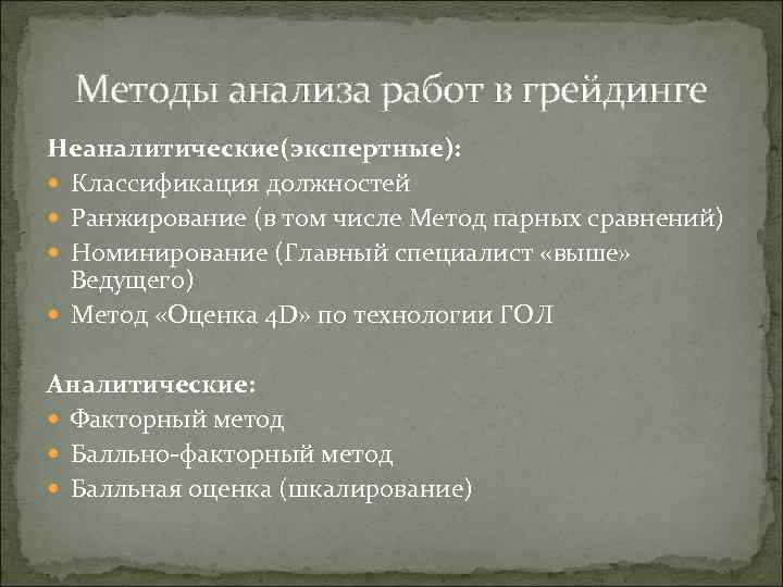 Методы анализа работ в грейдинге Неаналитические(экспертные): Классификация должностей Ранжирование (в том числе Метод парных