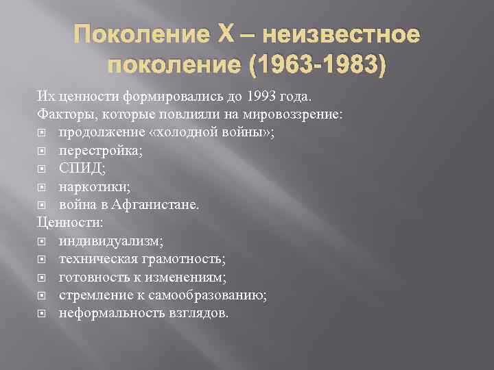 Поколение X – неизвестное поколение (1963 -1983) Их ценности формировались до 1993 года. Факторы,