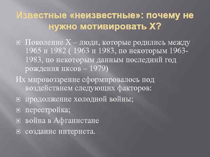 Известные «неизвестные» : почему не нужно мотивировать X? Поколение X – люди, которые родились