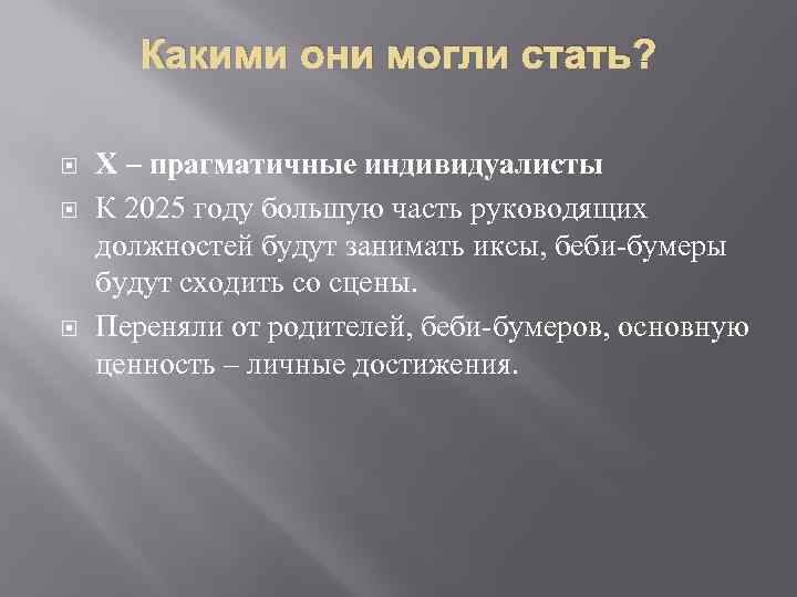 Какими они могли стать? Х – прагматичные индивидуалисты К 2025 году большую часть руководящих