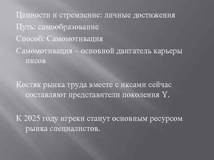 Ценности и стремление: личные достижения Путь: самообразование Способ: Самомотивация – основной двигатель карьеры иксов