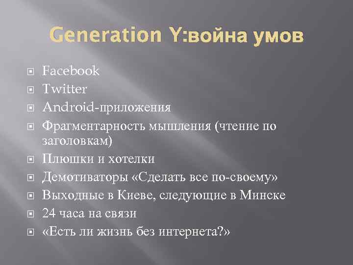 Generation Y: война умов Facebook Twitter Android-приложения Фрагментарность мышления (чтение по заголовкам) Плюшки и
