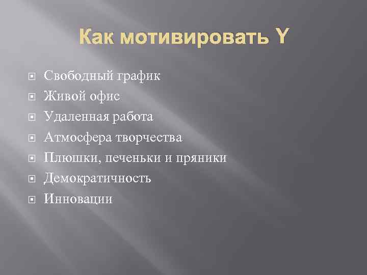 Как мотивировать Y Свободный график Живой офис Удаленная работа Атмосфера творчества Плюшки, печеньки и