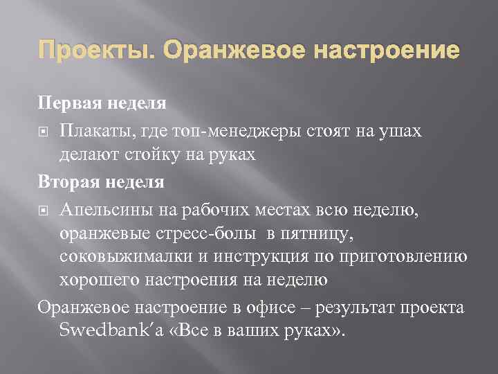 Проекты. Оранжевое настроение Первая неделя Плакаты, где топ-менеджеры стоят на ушах делают стойку на