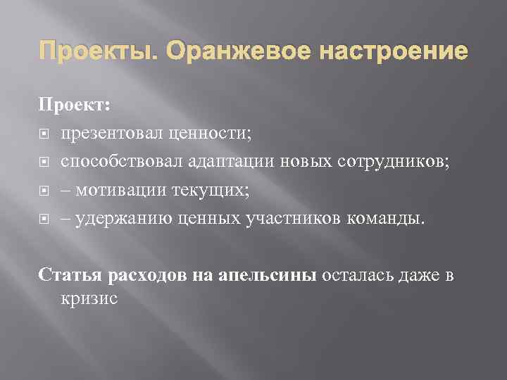 Проекты. Оранжевое настроение Проект: презентовал ценности; способствовал адаптации новых сотрудников; – мотивации текущих; –