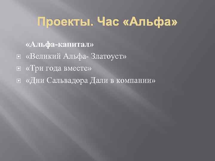 Проекты. Час «Альфа» «Альфа-капитал» «Великий Альфа- Златоуст» «Три года вместе» «Дни Сальвадора Дали в