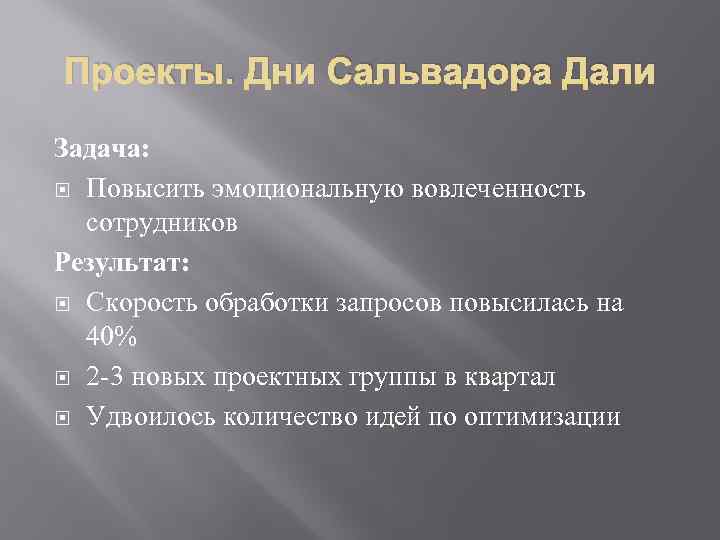 Проекты. Дни Сальвадора Дали Задача: Повысить эмоциональную вовлеченность сотрудников Результат: Скорость обработки запросов повысилась