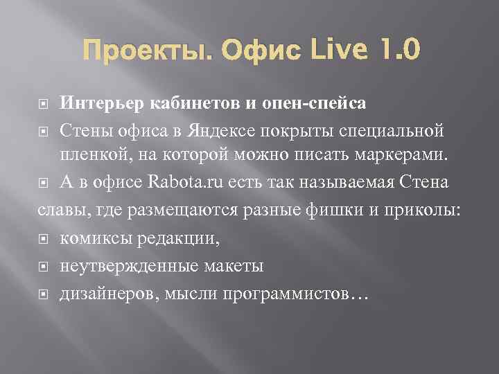 Проекты. Офис Live 1. 0 Интерьер кабинетов и опен-спейса Стены офиса в Яндексе покрыты