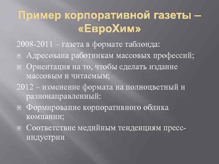Пример корпоративной газеты – «Евро. Хим» 2008 -2011 – газета в формате таблоида: Адресована