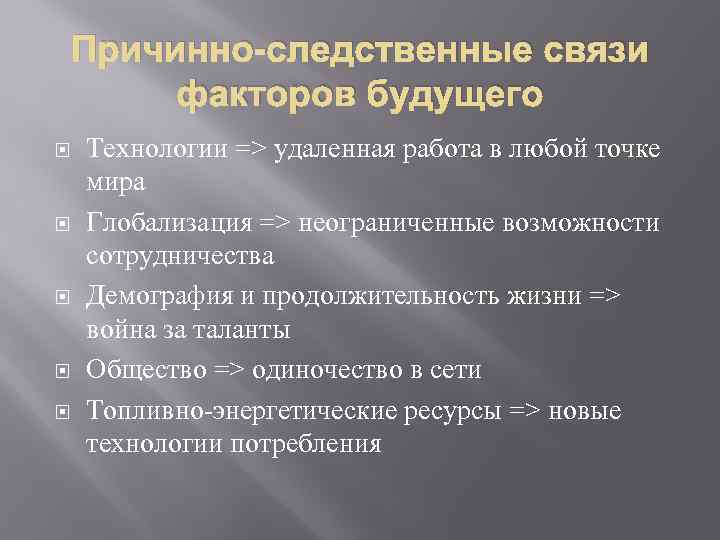 Причинно-следственные связи факторов будущего Технологии => удаленная работа в любой точке мира Глобализация =>