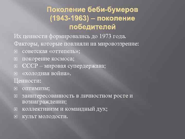 Поколение бумеров. Поколение Беби-бумеров (1943—1963). Поколение Беби-бумеров 1943 1963 ценности. Ценности поколения бэби бумеров. Бумер поколение.