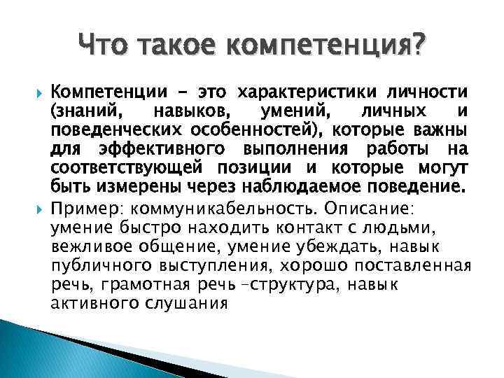 Что такое компетенция? Компетенции - это характеристики личности (знаний, навыков, умений, личных и поведенческих