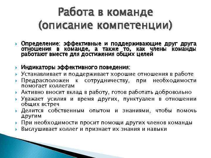 Цели компетенции взаимодействие. Компетенция командная работа. Компетенции взаимодействие в команде. Развитие навыков командной работы. Работа в команде цель развития.