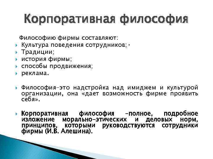 Корпоративная философия Философию фирмы составляют: Культура поведения сотрудников; · Традиции; история фирмы; способы продвижения;