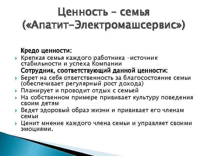 Ценность – семья ( «Апатит-Электромашсервис» ) Кредо ценности: Крепкая семья каждого работника –источник стабильности