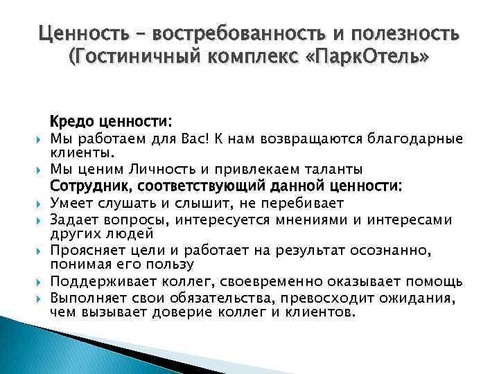 Ценность – востребованность и полезность (Гостиничный комплекс «Парк. Отель» Кредо ценности: Мы работаем для