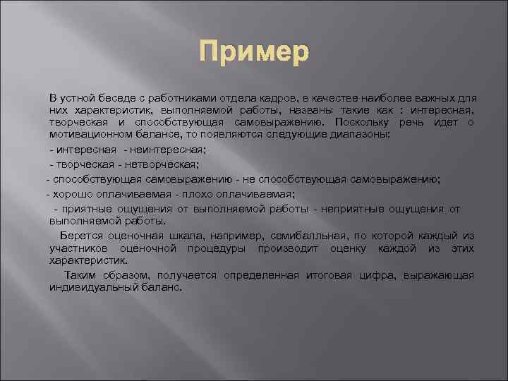 Пример В устной беседе с работниками отдела кадров, в качестве наиболее важных для них