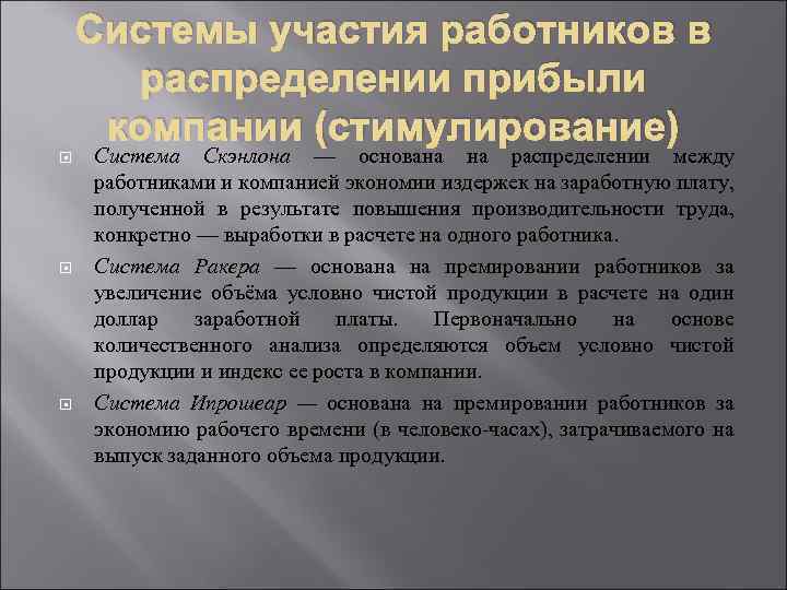 Системы участия работников в распределении прибыли компании (стимулирование) Система Скэнлона — основана на распределении