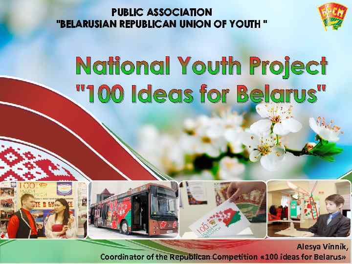 PUBLIC ASSOCIATION "BELARUSIAN REPUBLICAN UNION OF YOUTH " National Youth Project "100 Ideas for