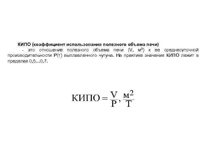 КИПО (коэффициент использования полезного объема печи) - это отношение полезного объема печи (V, м