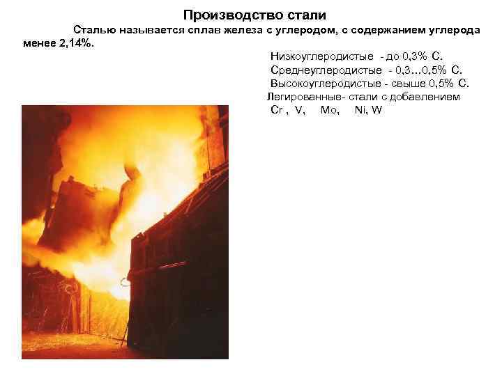 Производство стали Сталью называется сплав железа с углеродом, с содержанием углерода менее 2, 14%.