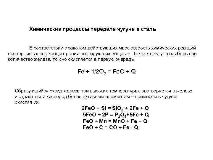 Химические процессы передела чугуна в сталь В соответствии с законом действующих масс скорость химических