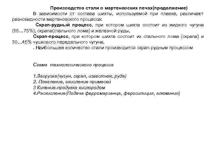 Производство стали в мартеновских печах(продолжение) В зависимости от состава шихты, используемой при плавке, различают