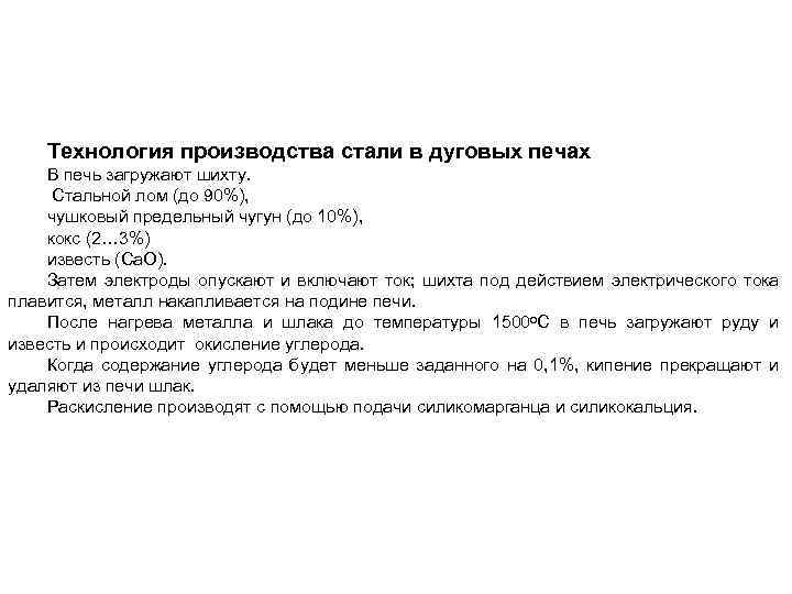 Технология производства стали в дуговых печах В печь загружают шихту. Стальной лом (до 90%),