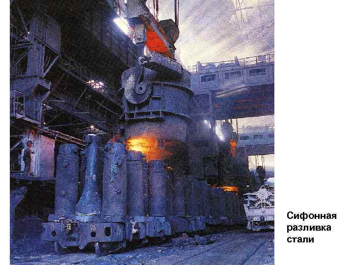 Сифонная разливка стали 