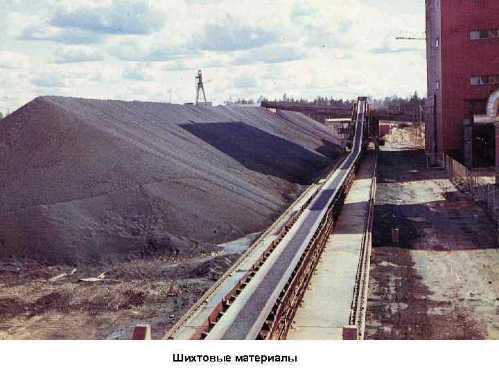 Шихтовые материалы 