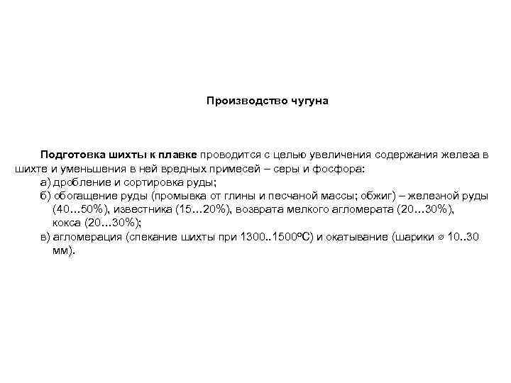 Производство чугуна Подготовка шихты к плавке проводится с целью увеличения содержания железа в шихте