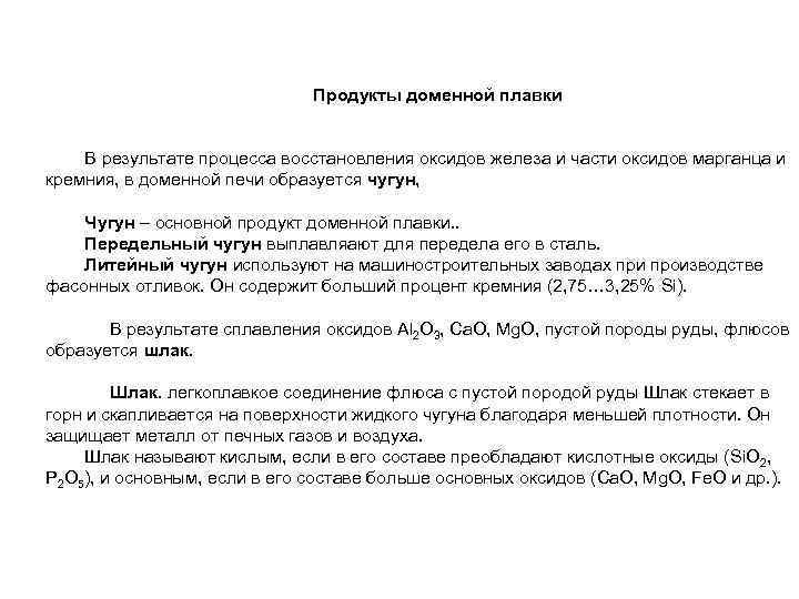 Продукты доменной плавки В результате процесса восстановления оксидов железа и части оксидов марганца и